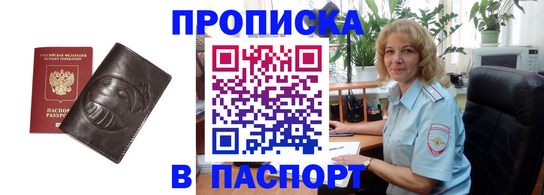 прописка штамп в Семёнове